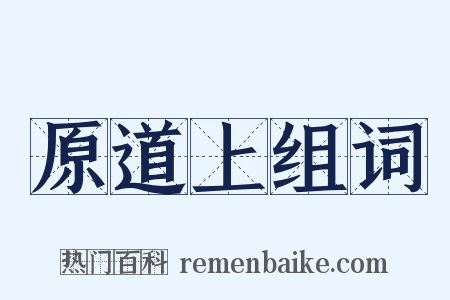 原道上组词是什么意思的图片